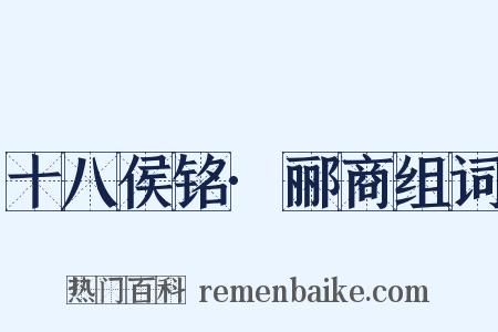 十八侯铭·郦商组词是什么意思的图片